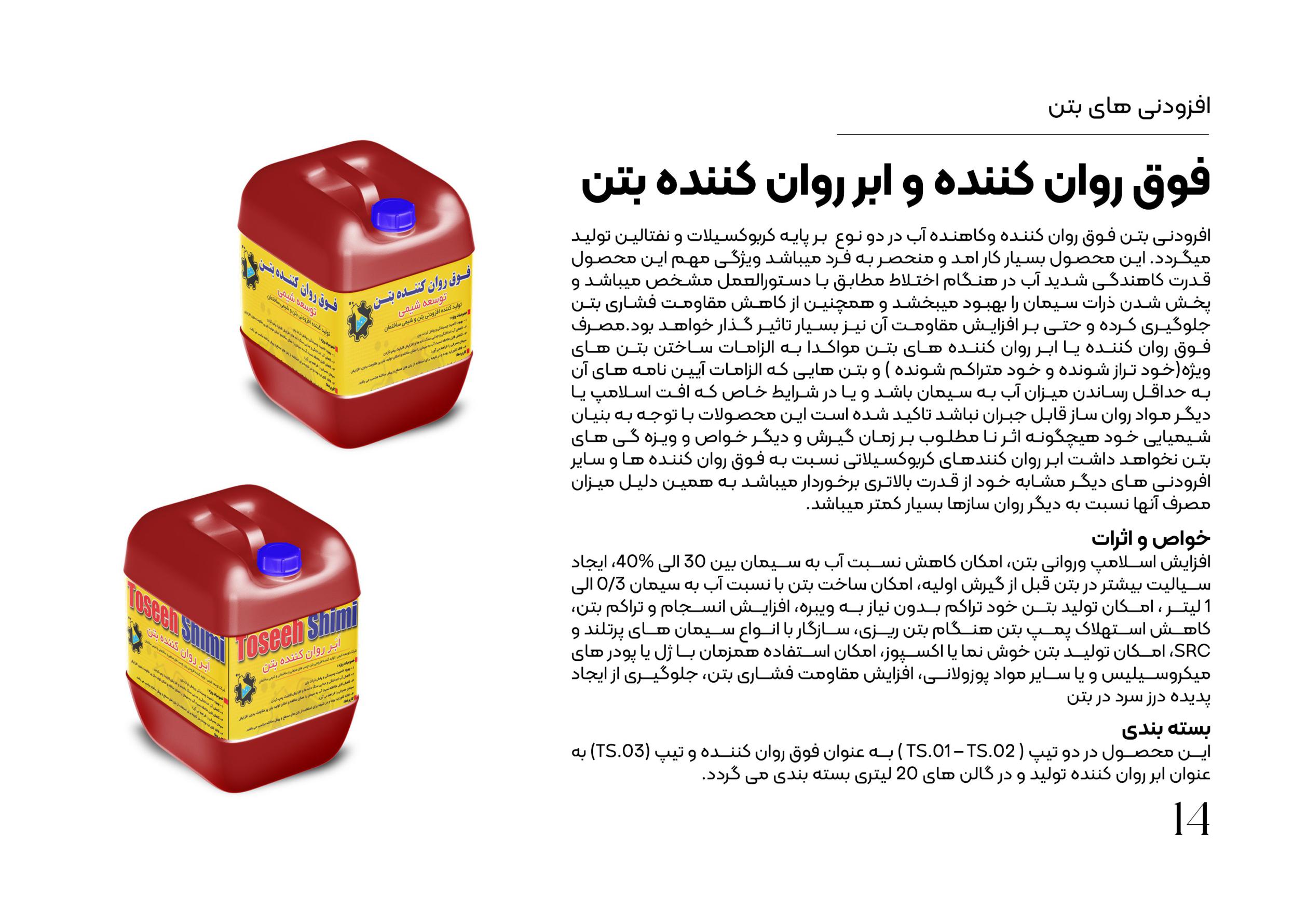 فروش فوق روان کننده ها و ابر روان کننده های بتن زنجان